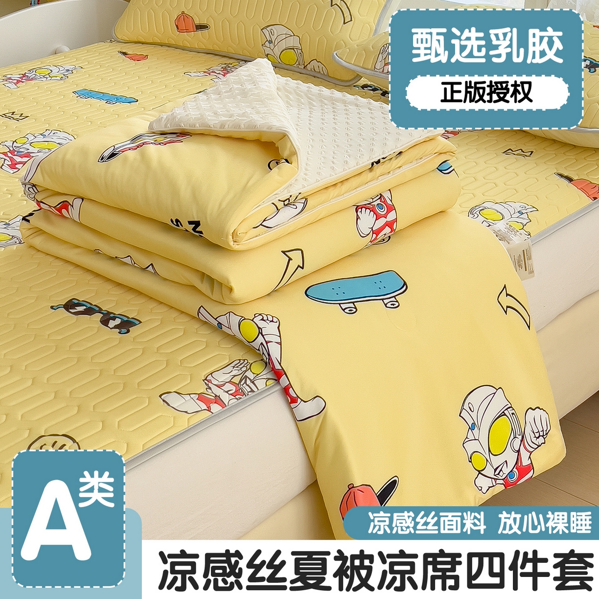 91家纺网 家纺一手货源 找家纺 兄弟坊 2026新款A类正版授权卡通乳胶凉席夏被四件套 阳光奥特