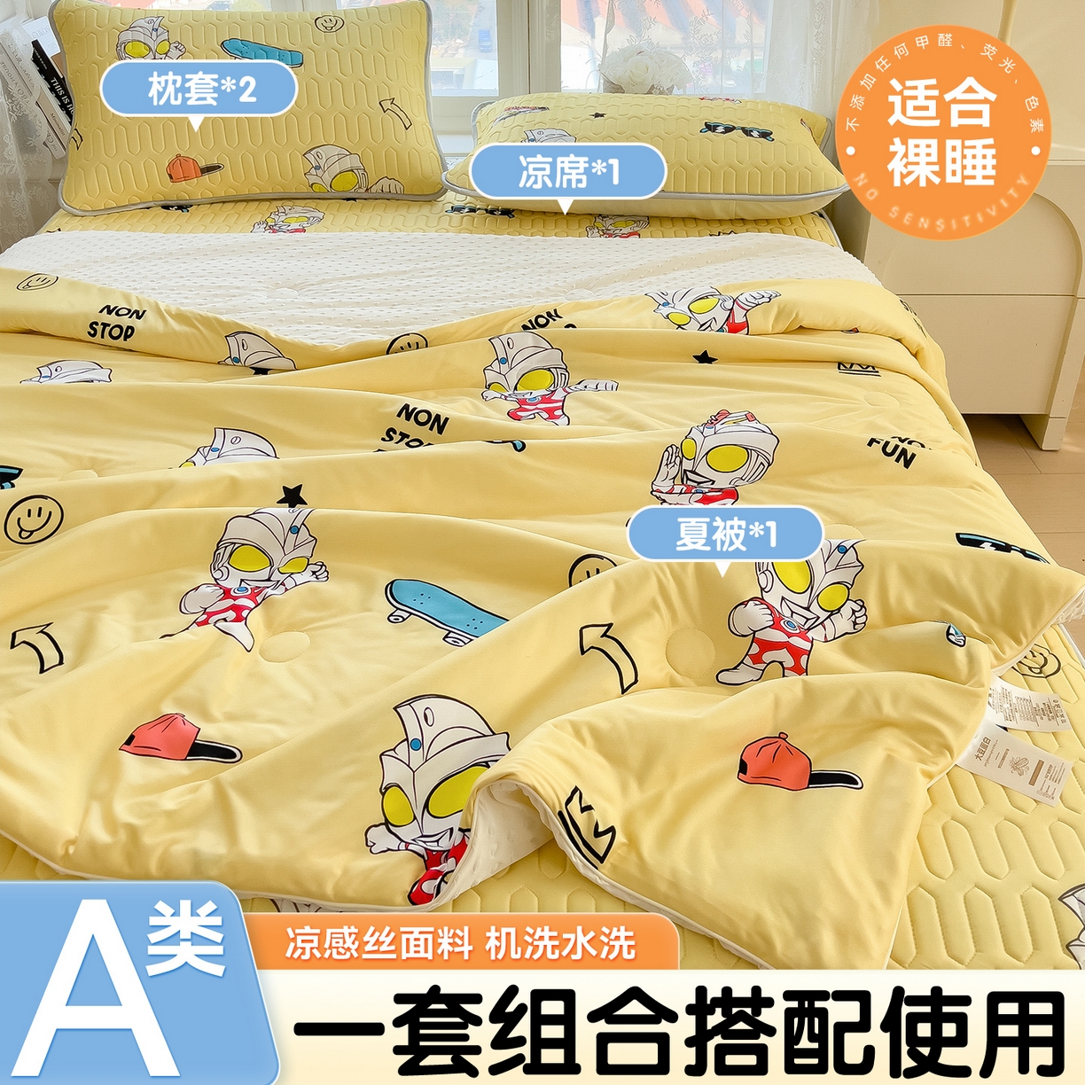 91家纺网 家纺一手货源 找家纺 兄弟坊 2026新款A类正版授权卡通乳胶凉席夏被四件套 阳光奥特