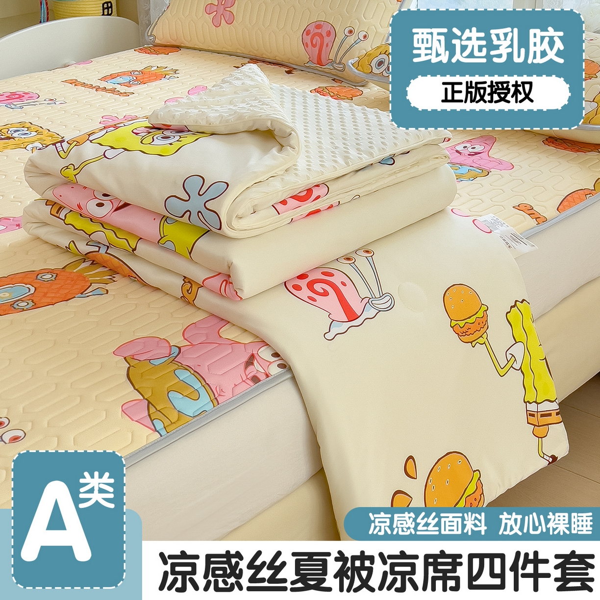 91家纺网 家纺一手货源 找家纺 兄弟坊 2026新款A类正版授权卡通乳胶凉席夏被四件套 海绵宝宝