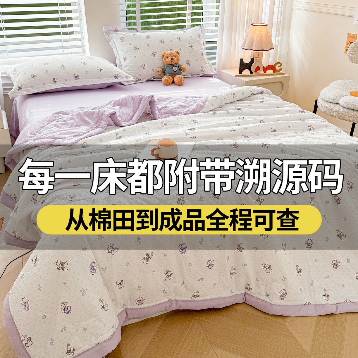 91家纺网 家纺一手货源 找家纺 西域种棉人·千百笠 2026新款A类新疆棉花夏凉被加宽包边水洗棉卡通印花吸湿透气棉花夏被空调被 云感郁金兔