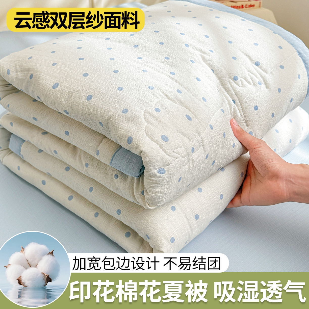 91家纺网 家纺一手货源 找家纺 西域种棉人·千百笠 2026新款A类新疆棉花夏凉被加宽包边水洗棉卡通印花吸湿透气棉花夏被空调被 云感波点