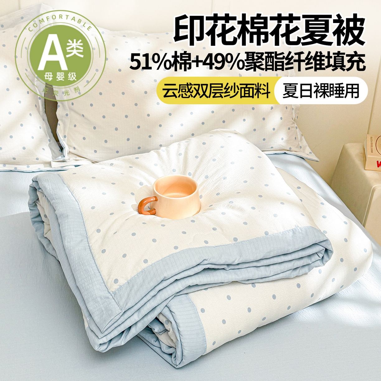 91家纺网 家纺一手货源 找家纺 西域种棉人·千百笠 2026新款A类新疆棉花夏凉被加宽包边水洗棉卡通印花吸湿透气棉花夏被空调被 云感波点