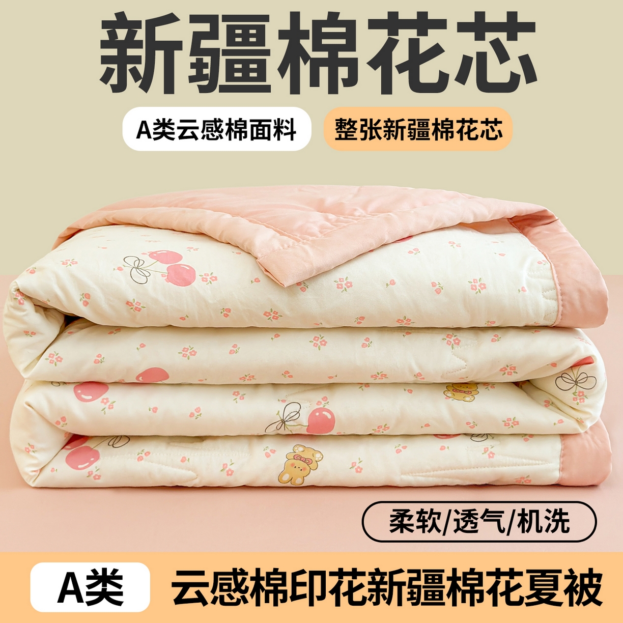 91家纺网 家纺一手货源 找家纺 西域种棉人·千百笠 2026新款A类印花手包边凌香新疆棉花夏被 凌香 甜美樱桃