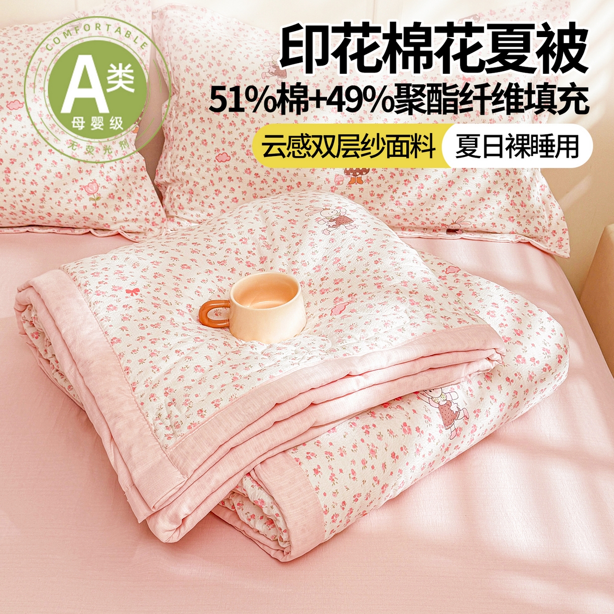 91家纺网 家纺一手货源 找家纺 西域种棉人·千百笠 2026新款A类新疆棉花夏凉被加宽包边水洗棉卡通印花吸湿透气棉花夏被空调被 云感花彩兔