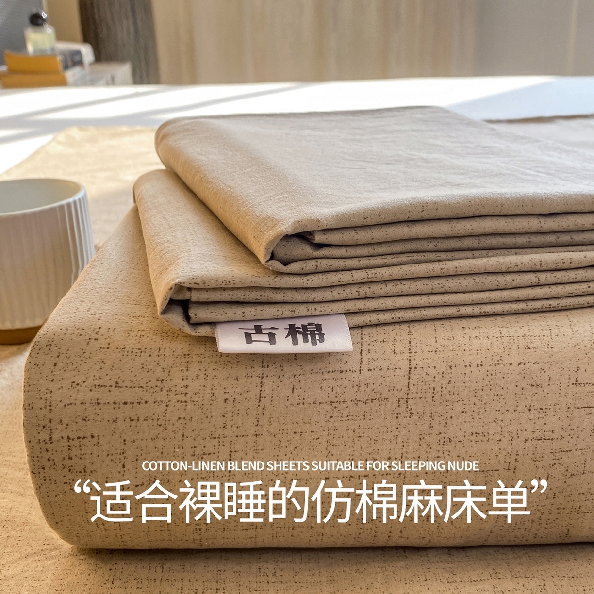 91家纺网 家纺一手货源 找家纺 （总）麒东家纺 2026年新款古棉麻单床单