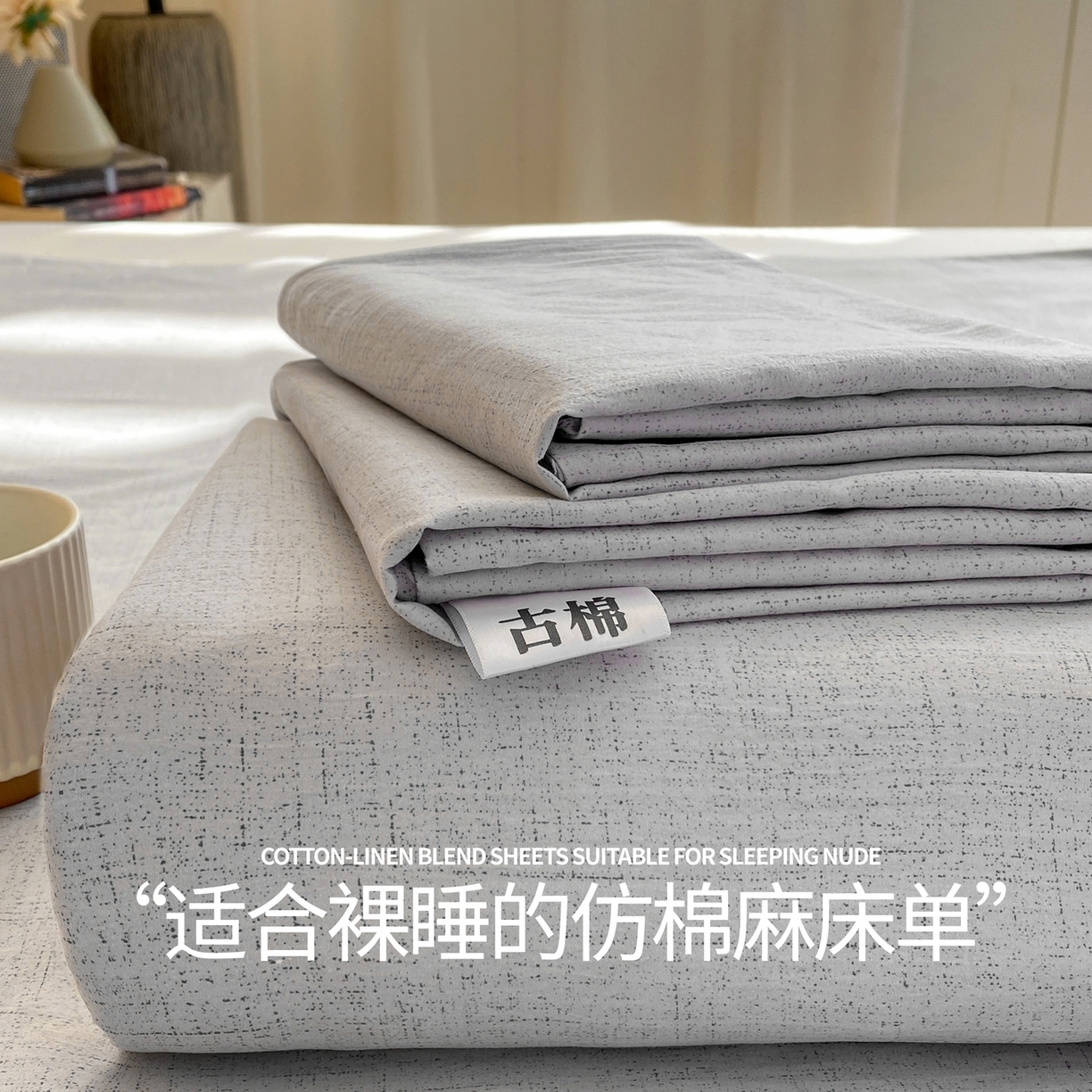 91家纺网 家纺一手货源 找家纺 （总）麒东家纺 2026年新款古棉麻单床单