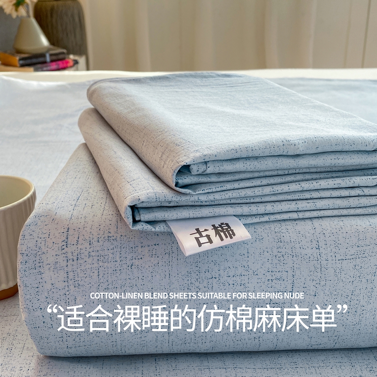 91家纺网 家纺一手货源 找家纺 （总）麒东家纺 2026年新款古棉麻单床单