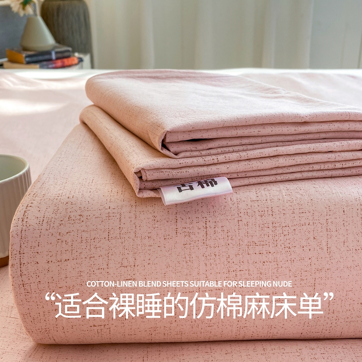 麒东家纺 2026年新款古棉麻单床单 粉色