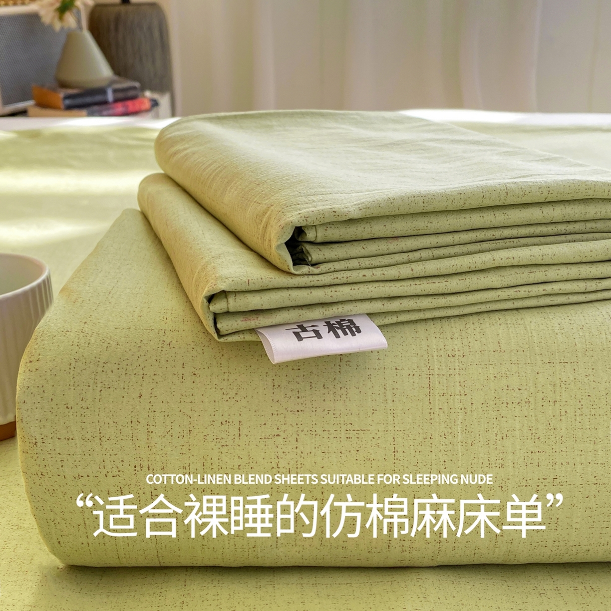 麒东家纺 2026年新款古棉麻单床单 绿色