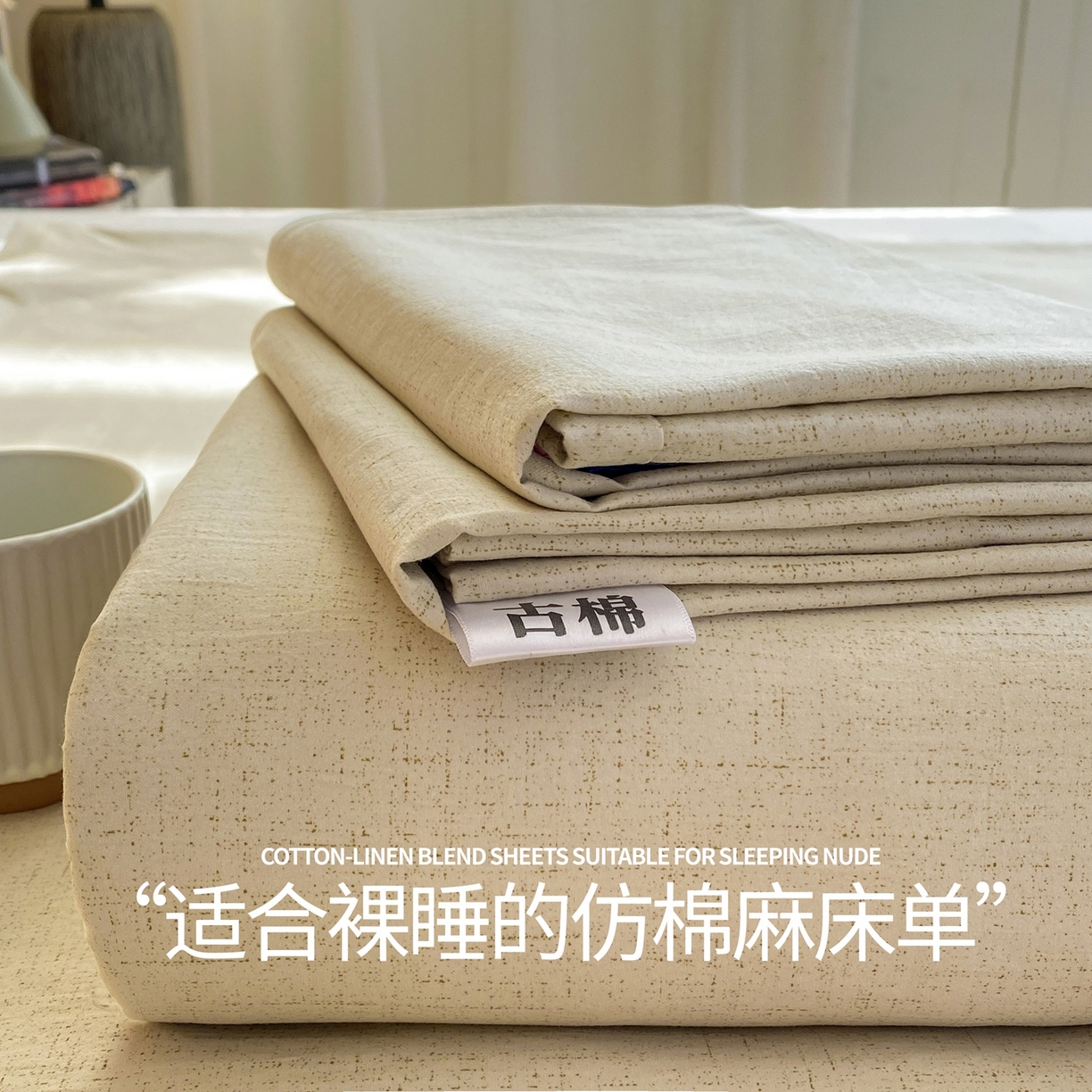 麒东家纺 2026年新款古棉麻单床单 米白