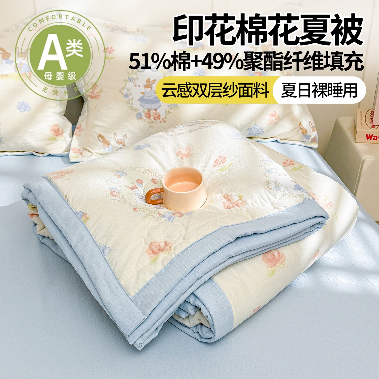 91家纺网 家纺一手货源 找家纺 西域种棉人·千百笠 2026新款A类新疆棉花夏凉被加宽包边水洗棉卡通印花吸湿透气棉花夏被空调被 云感派对