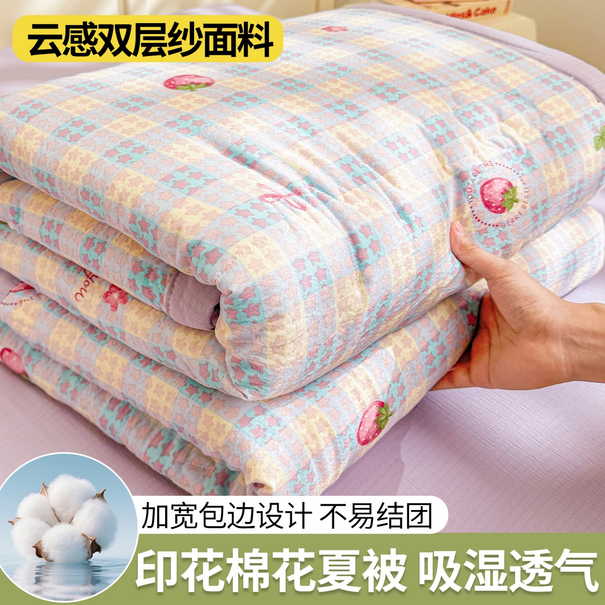 91家纺网 家纺一手货源 找家纺 西域种棉人·千百笠 2026新款A类新疆棉花夏凉被加宽包边水洗棉卡通印花吸湿透气棉花夏被空调被 云感星星草莓
