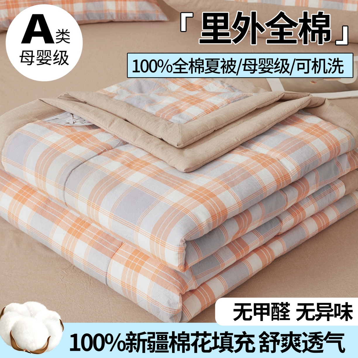 91家纺网 家纺一手货源 找家纺 西域种棉人·千百笠 2026新款A类里外全棉夏凉被100%新疆棉纯棉全棉填充无印格子款空调被夏被 里外全棉-桔灰格