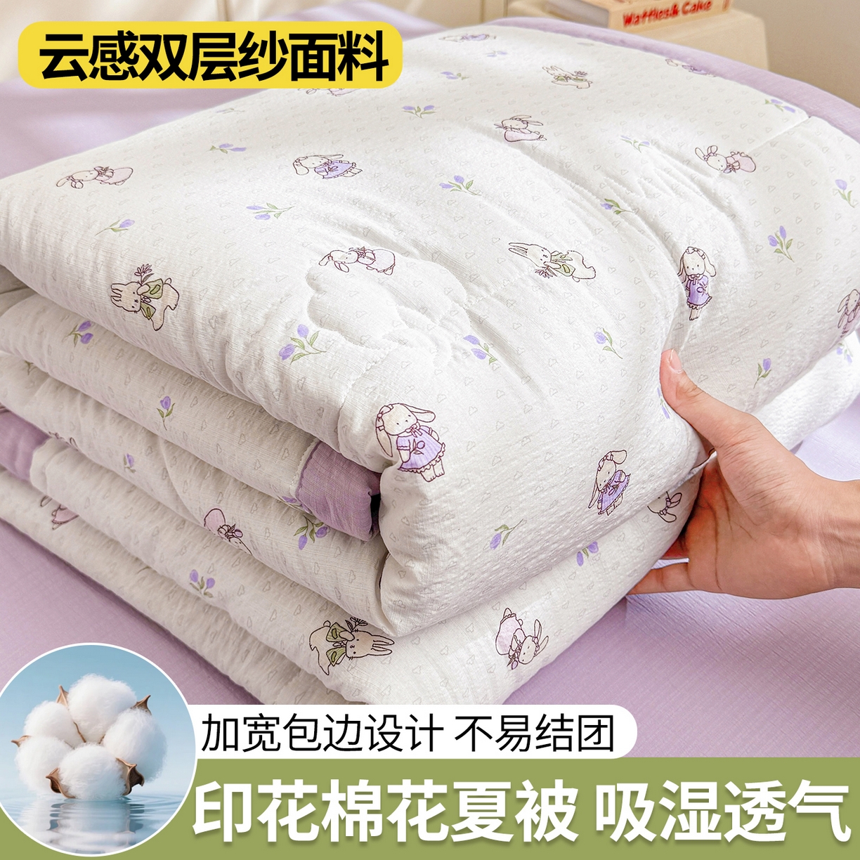 91家纺网 家纺一手货源 找家纺 西域种棉人·千百笠 2026新款A类新疆棉花夏凉被加宽包边水洗棉卡通印花吸湿透气棉花夏被空调被 云感郁金兔