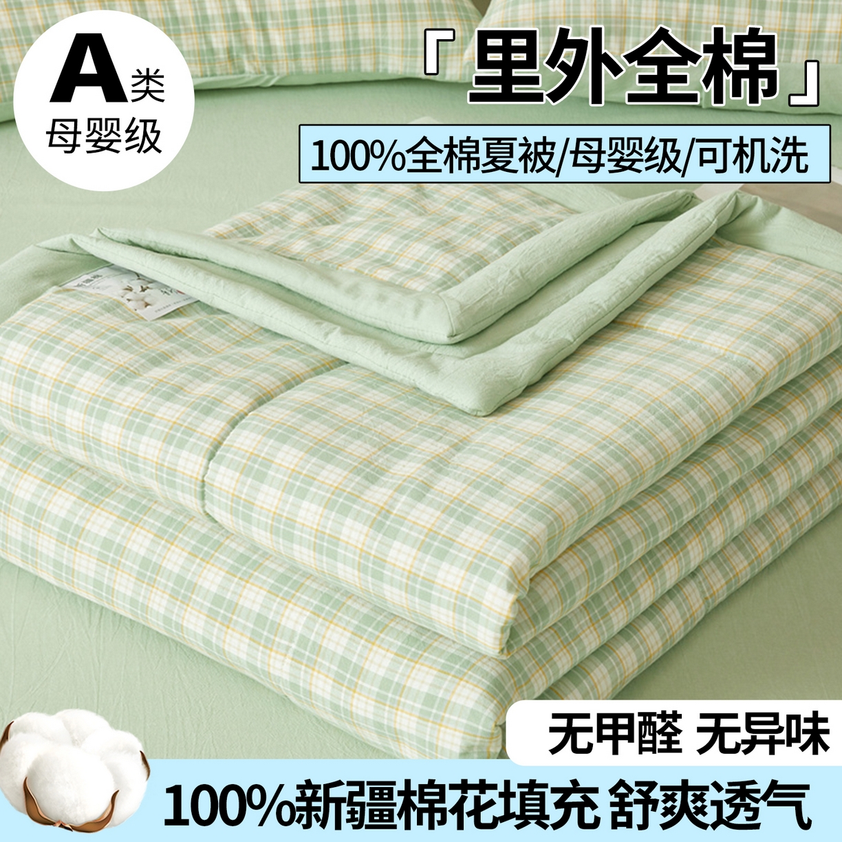 西域种棉人·千百笠 2026新款A类里外全棉夏凉被100%新疆棉纯棉全棉填充无印格子款空调被夏被 里外全棉-彩绿格