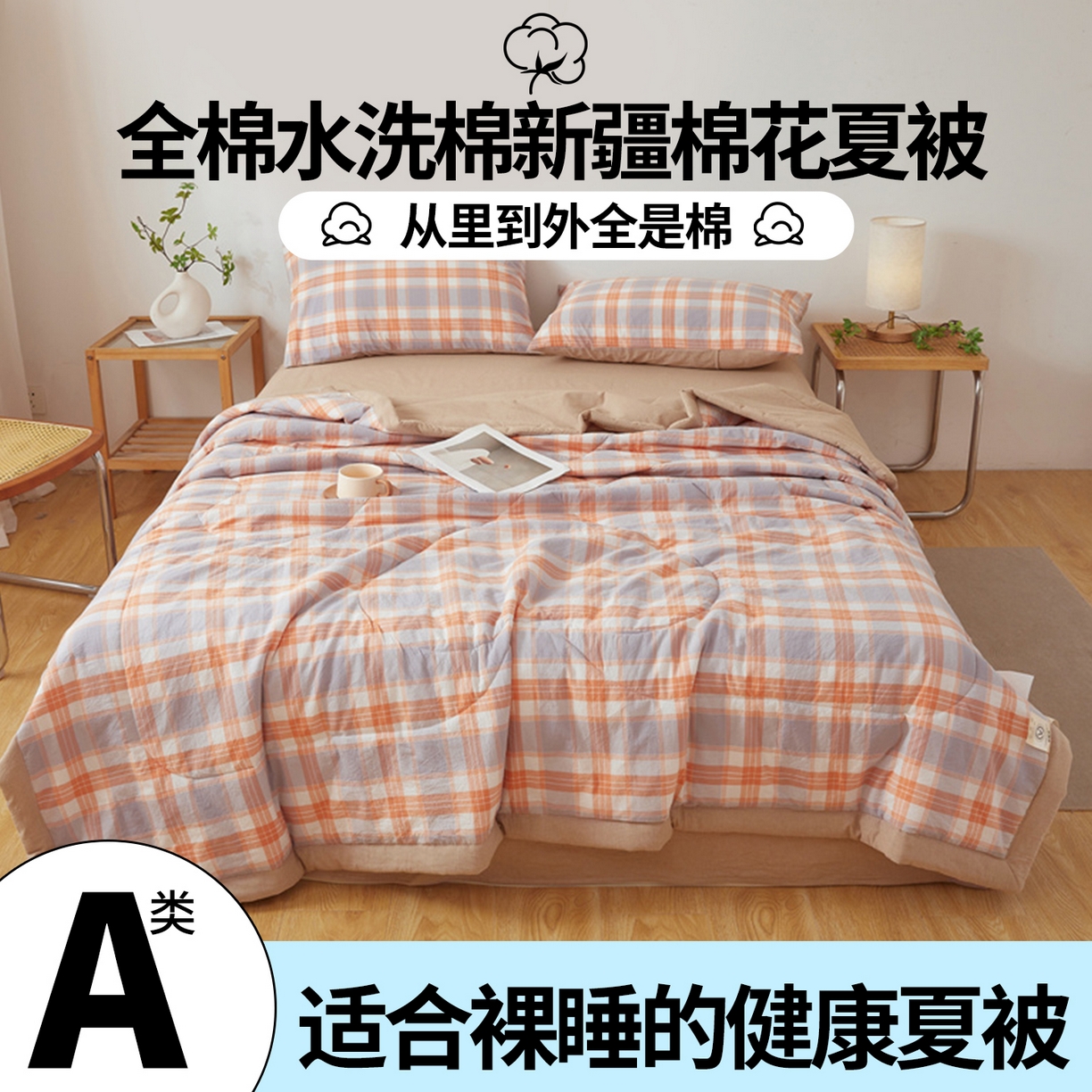 91家纺网 家纺一手货源 找家纺 西域种棉人·千百笠 2026新款A类里外全棉夏凉被100%新疆棉纯棉全棉填充无印格子款空调被夏被 里外全棉-桔灰格