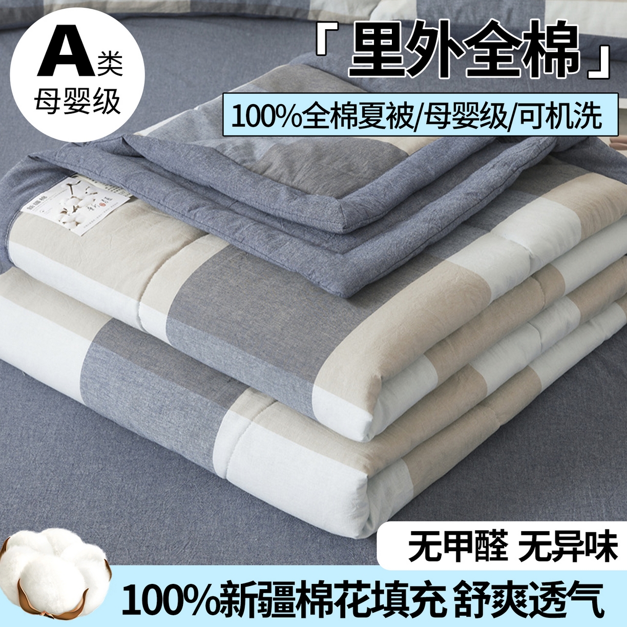 西域种棉人·千百笠 2026新款A类里外全棉夏凉被100%新疆棉纯棉全棉填充无印格子款空调被夏被 里外全棉-蓝大格