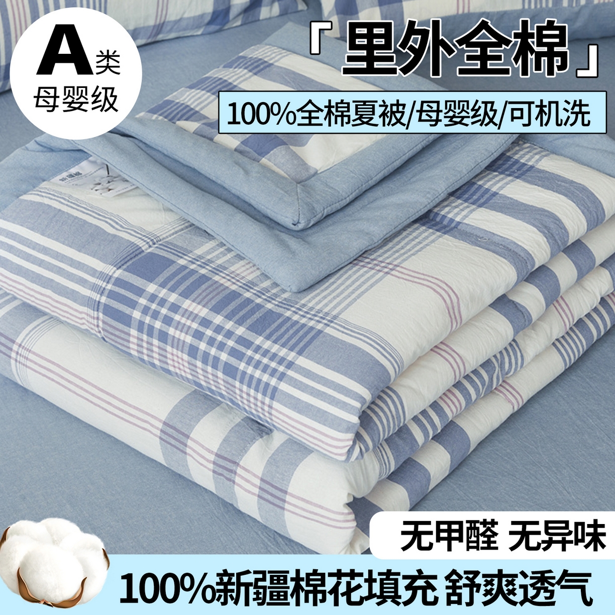 西域种棉人·千百笠 2026新款A类里外全棉夏凉被100%新疆棉纯棉全棉填充无印格子款空调被夏被 里外全棉-蓝调格