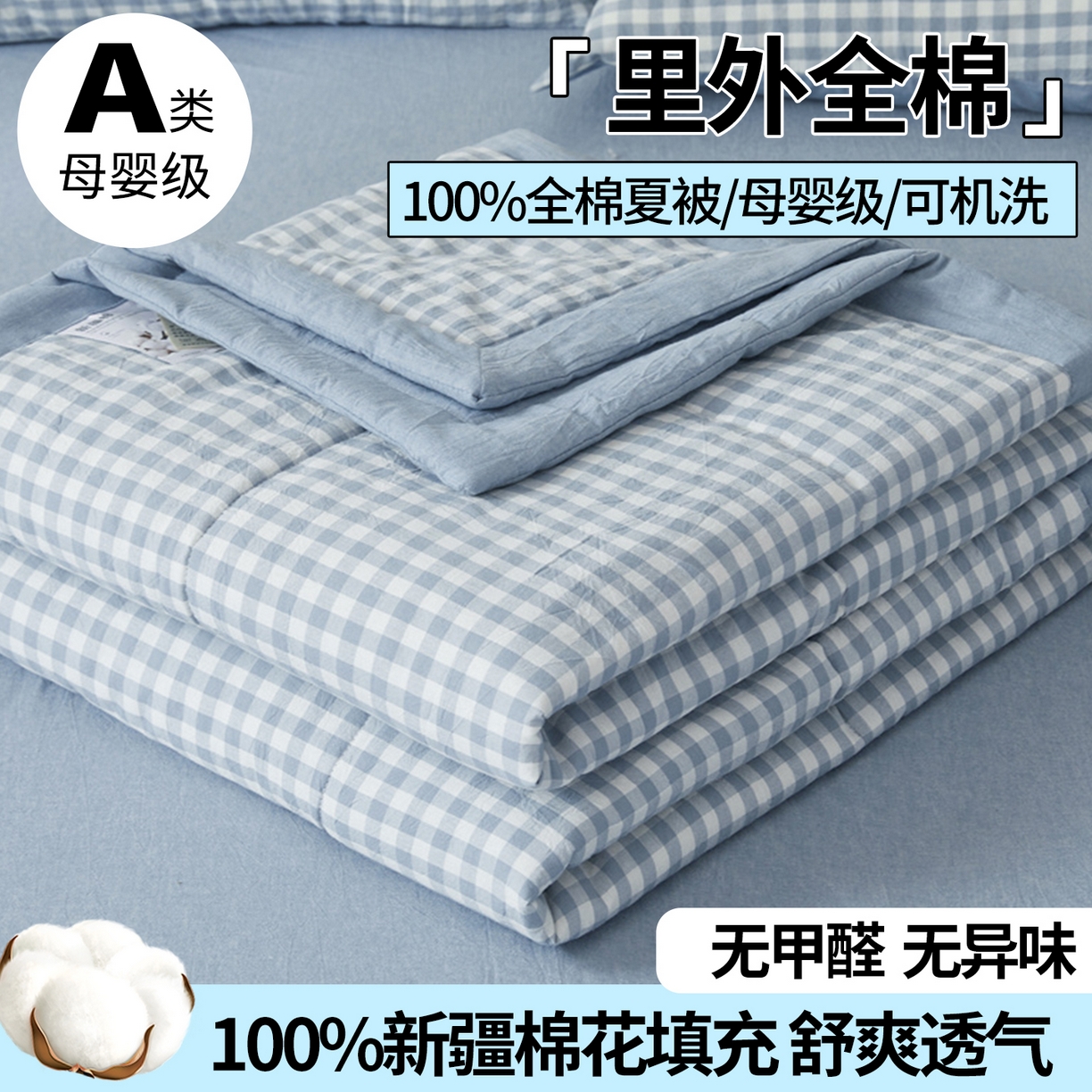西域种棉人·千百笠 2026新款A类里外全棉夏凉被100%新疆棉纯棉全棉填充无印格子款空调被夏被 里外全棉-蓝小格