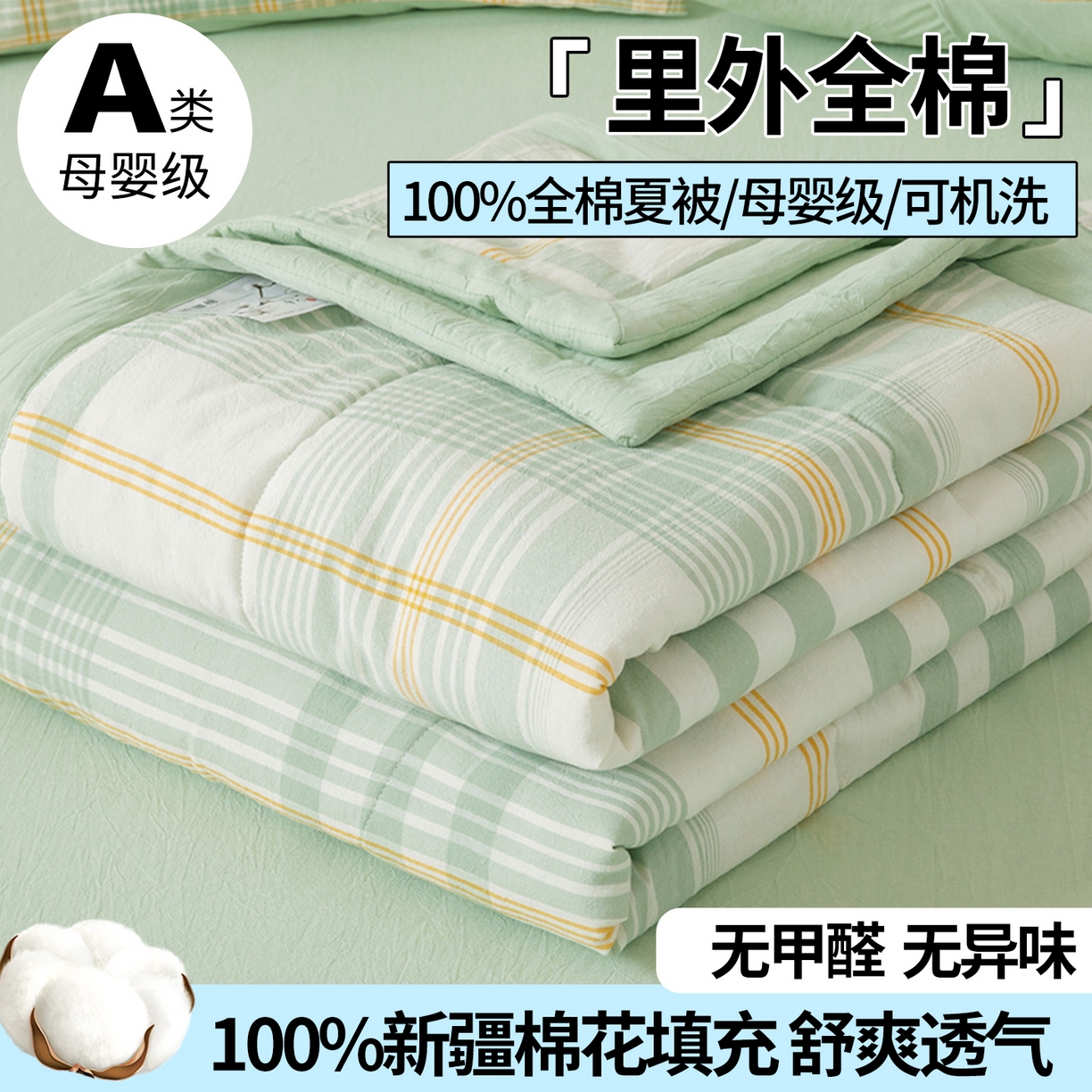 西域种棉人·千百笠 2026新款A类里外全棉夏凉被100%新疆棉纯棉全棉填充无印格子款空调被夏被 里外全棉-沐绿格