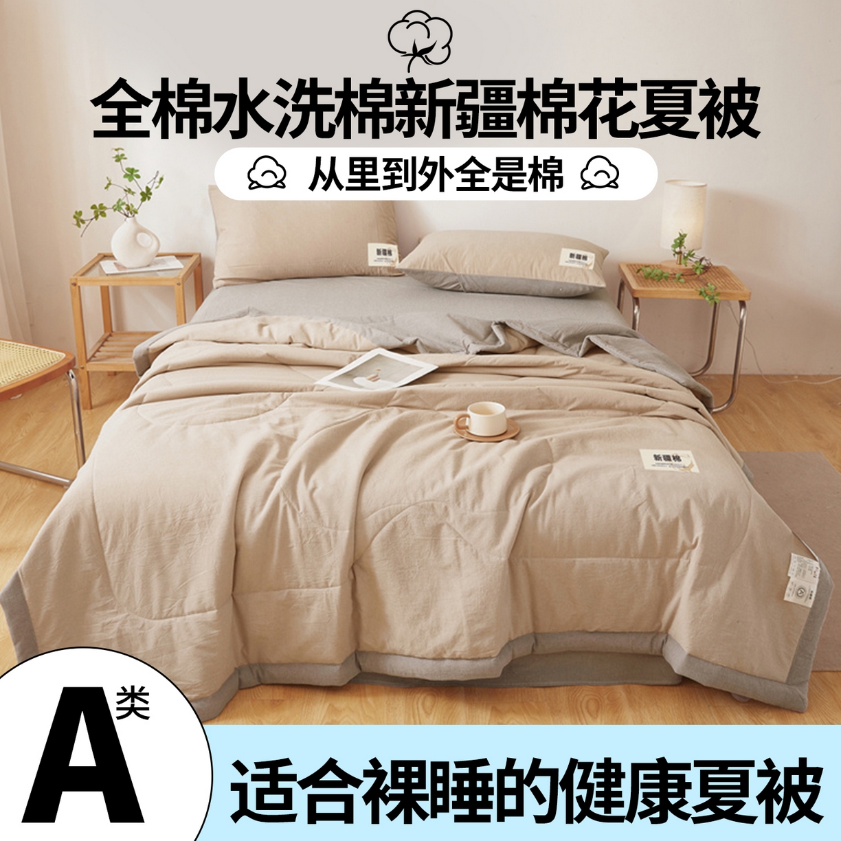 91家纺网 家纺一手货源 找家纺 西域种棉人·千百笠 2026新款A类里外全棉夏凉被100%新疆棉纯棉全棉填充无印格子款空调被夏被 里外全棉-双拼咖