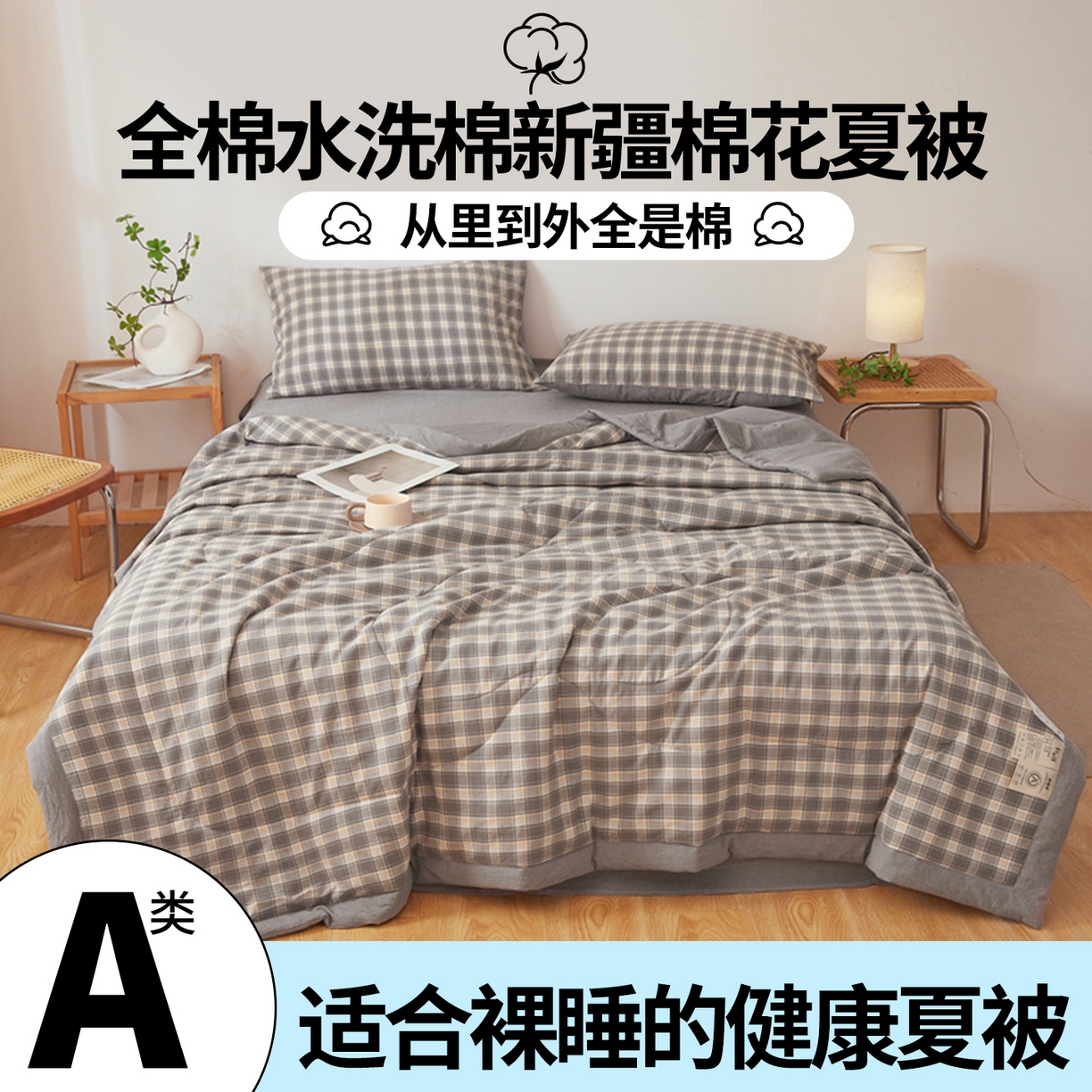 91家纺网 家纺一手货源 找家纺 西域种棉人·千百笠 2026新款A类里外全棉夏凉被100%新疆棉纯棉全棉填充无印格子款空调被夏被 里外全棉-韵灰格