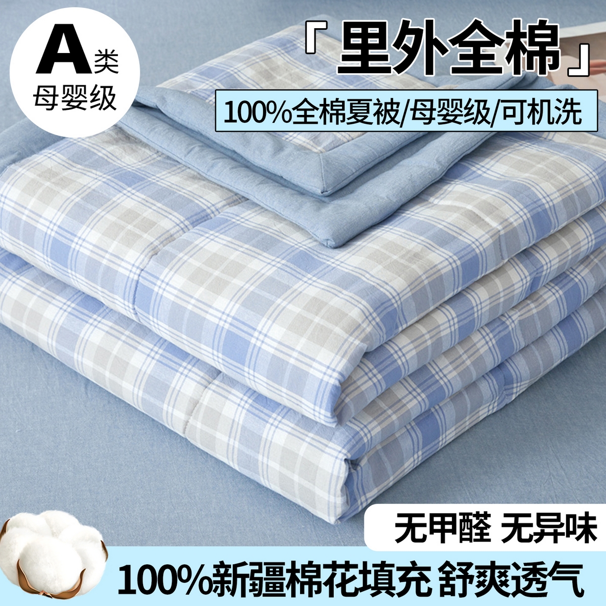 西域种棉人·千百笠 2026新款A类里外全棉夏凉被100%新疆棉纯棉全棉填充无印格子款空调被夏被 里外全棉-韵蓝格
