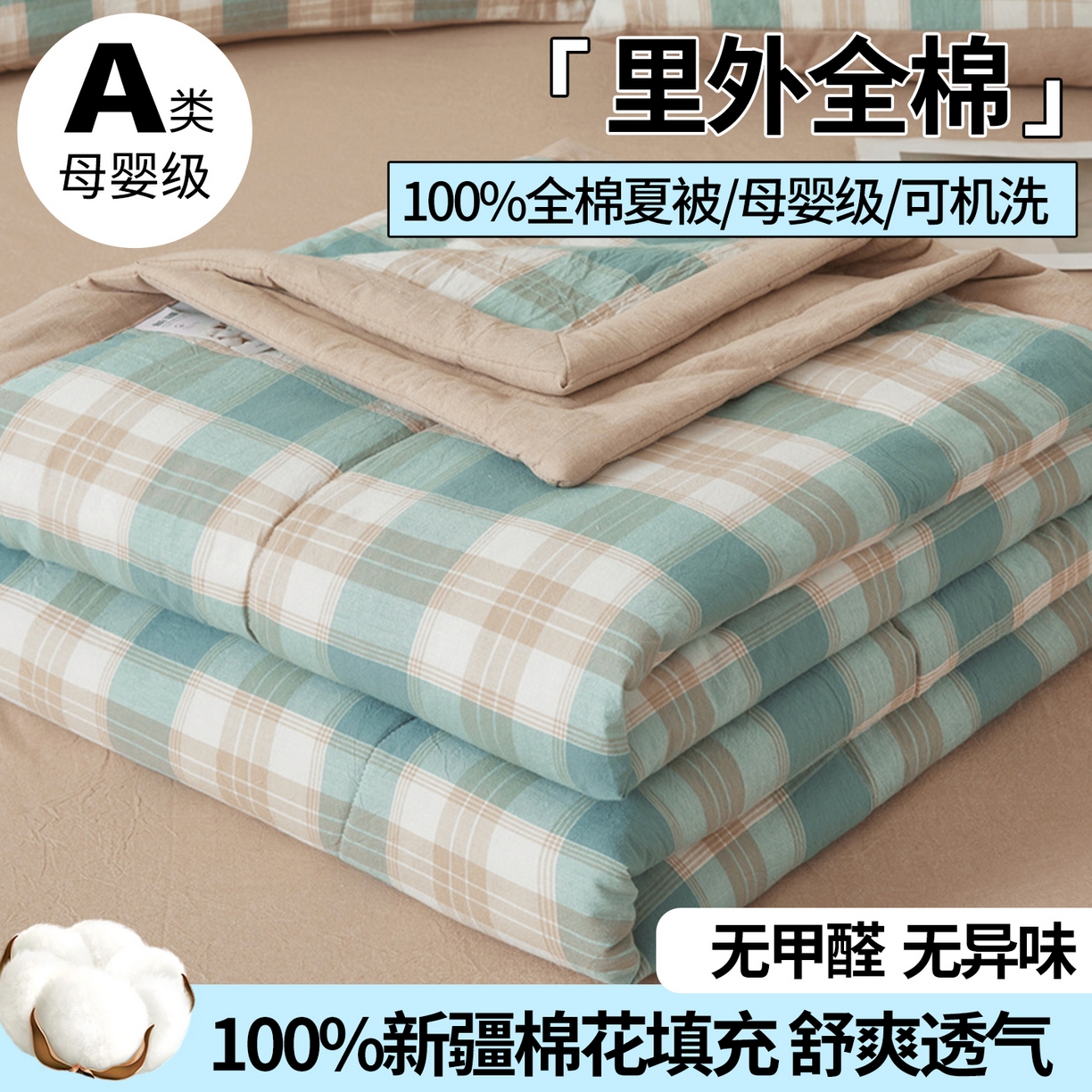 西域种棉人·千百笠 2026新款A类里外全棉夏凉被100%新疆棉纯棉全棉填充无印格子款空调被夏被 里外全棉-绿咖格