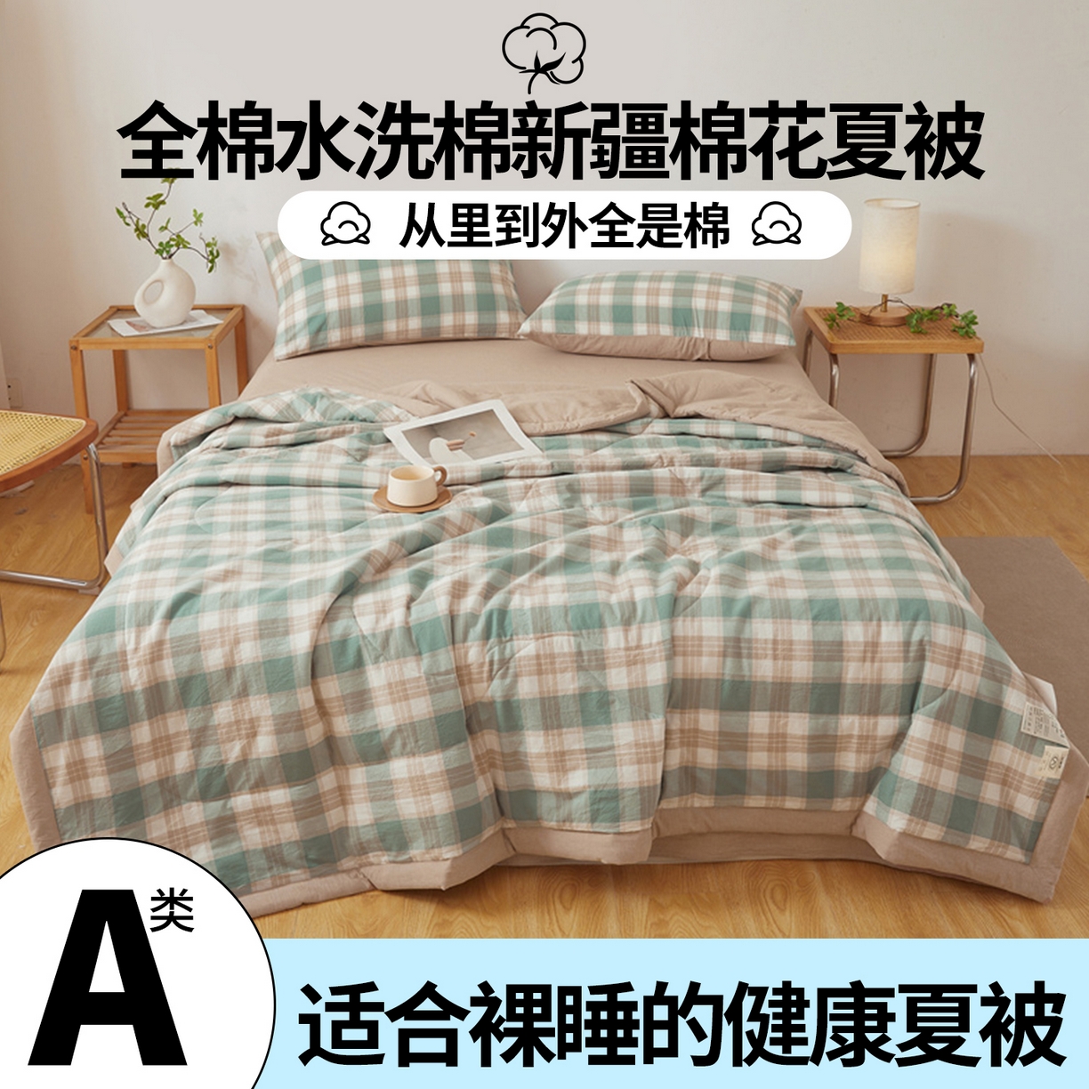 91家纺网 家纺一手货源 找家纺 西域种棉人·千百笠 2026新款A类里外全棉夏凉被100%新疆棉纯棉全棉填充无印格子款空调被夏被 里外全棉-绿咖格