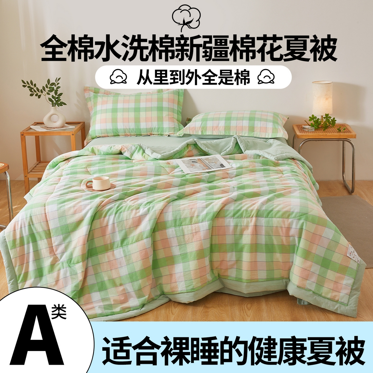 91家纺网 家纺一手货源 找家纺 西域种棉人·千百笠 2026新款A类里外全棉夏凉被100%新疆棉纯棉全棉填充无印格子款空调被夏被 里外全棉-绿橙格