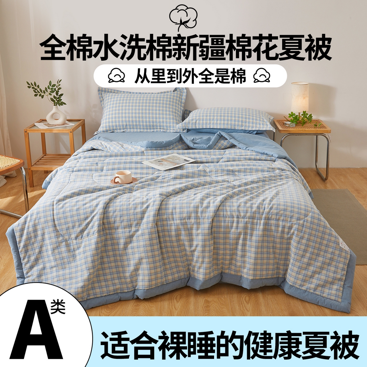 91家纺网 家纺一手货源 找家纺 西域种棉人·千百笠 2026新款A类里外全棉夏凉被100%新疆棉纯棉全棉填充无印格子款空调被夏被 里外全棉-麦田 蓝格