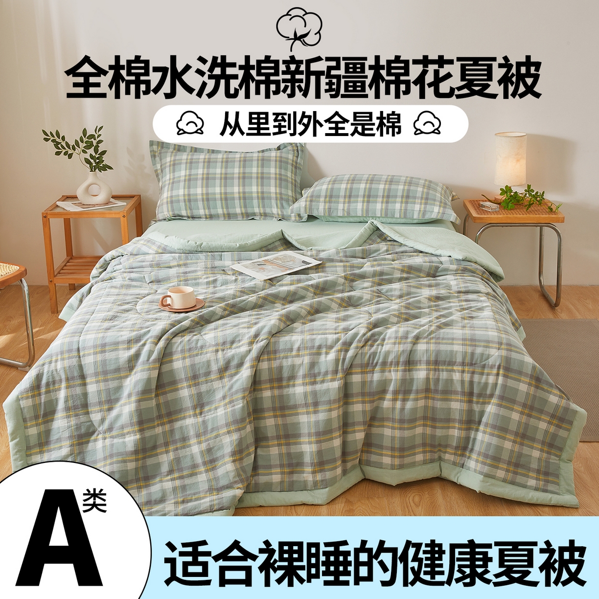 91家纺网 家纺一手货源 找家纺 西域种棉人·千百笠 2026新款A类里外全棉夏凉被100%新疆棉纯棉全棉填充无印格子款空调被夏被 里外全棉-印象 绿格
