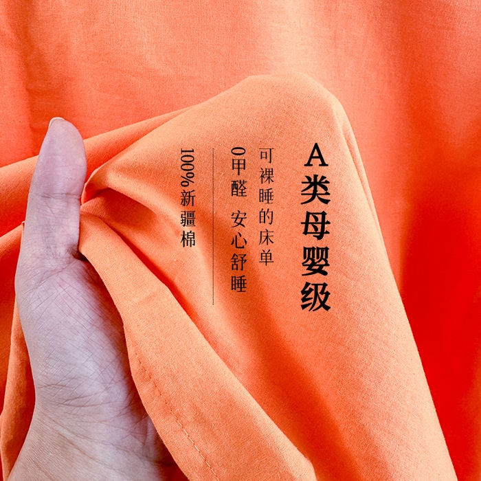 柠萌家居 2026年新款全棉A类母婴级水洗棉纯棉床单纯色系列单品 马丁桔