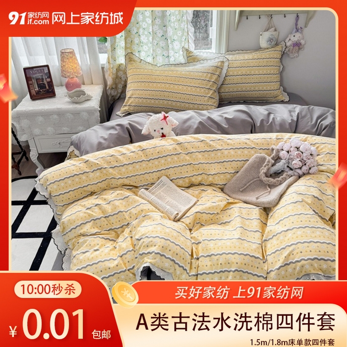 91家纺网 家纺一手货源 找家纺  【3.4周三秒杀 十三人助力0.01带回家】A类古法水洗棉法式花边四件套,梦华录,海盐奶酪