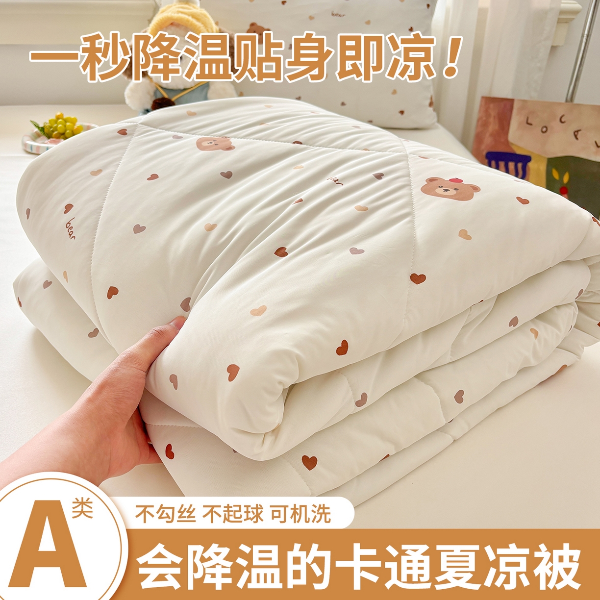 益多眠 【同款超低价】2026新款锦氨夏凉被凉感丝夏被空调被单人夏被自带凉感冰丝夏被【四周踩棉】 爱心小熊