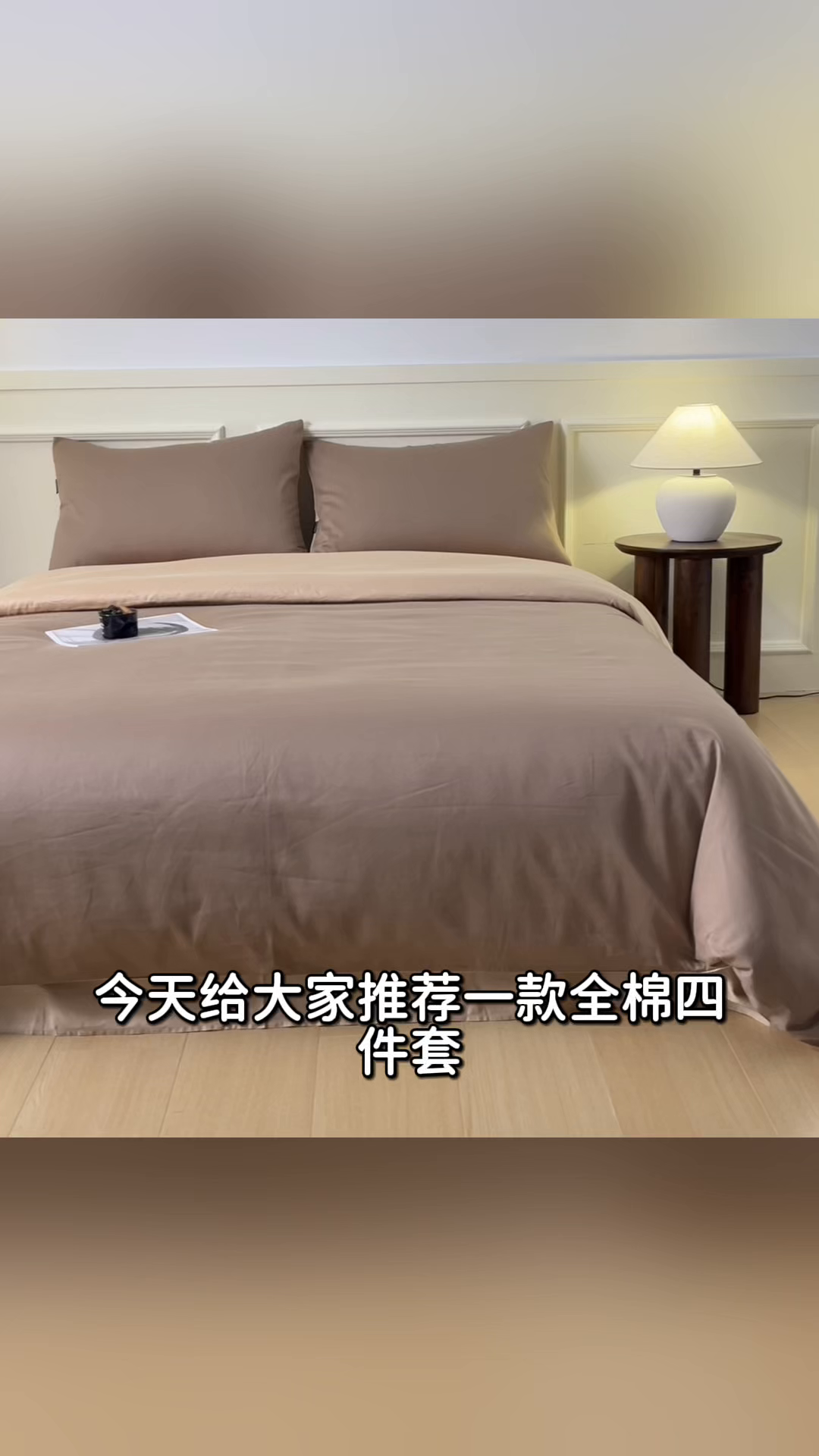 91家纺网 家纺一手货源 找家纺 秀色家纺 2026新款高端100pro新疆长绒棉床上四件套全棉纯棉四季纯色双拼高级感礼品团购四件套-米朵 米朵-亚麻咖+香槟金