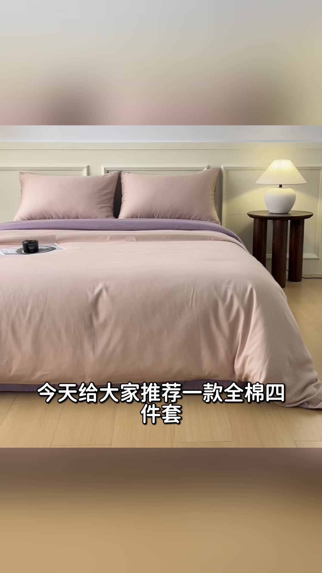 91家纺网 家纺一手货源 找家纺 秀色家纺 2026新款高端100pro新疆长绒棉床上四件套全棉纯棉四季纯色双拼高级感礼品团购四件套-米朵 米朵-茱萸粉+乌梅紫