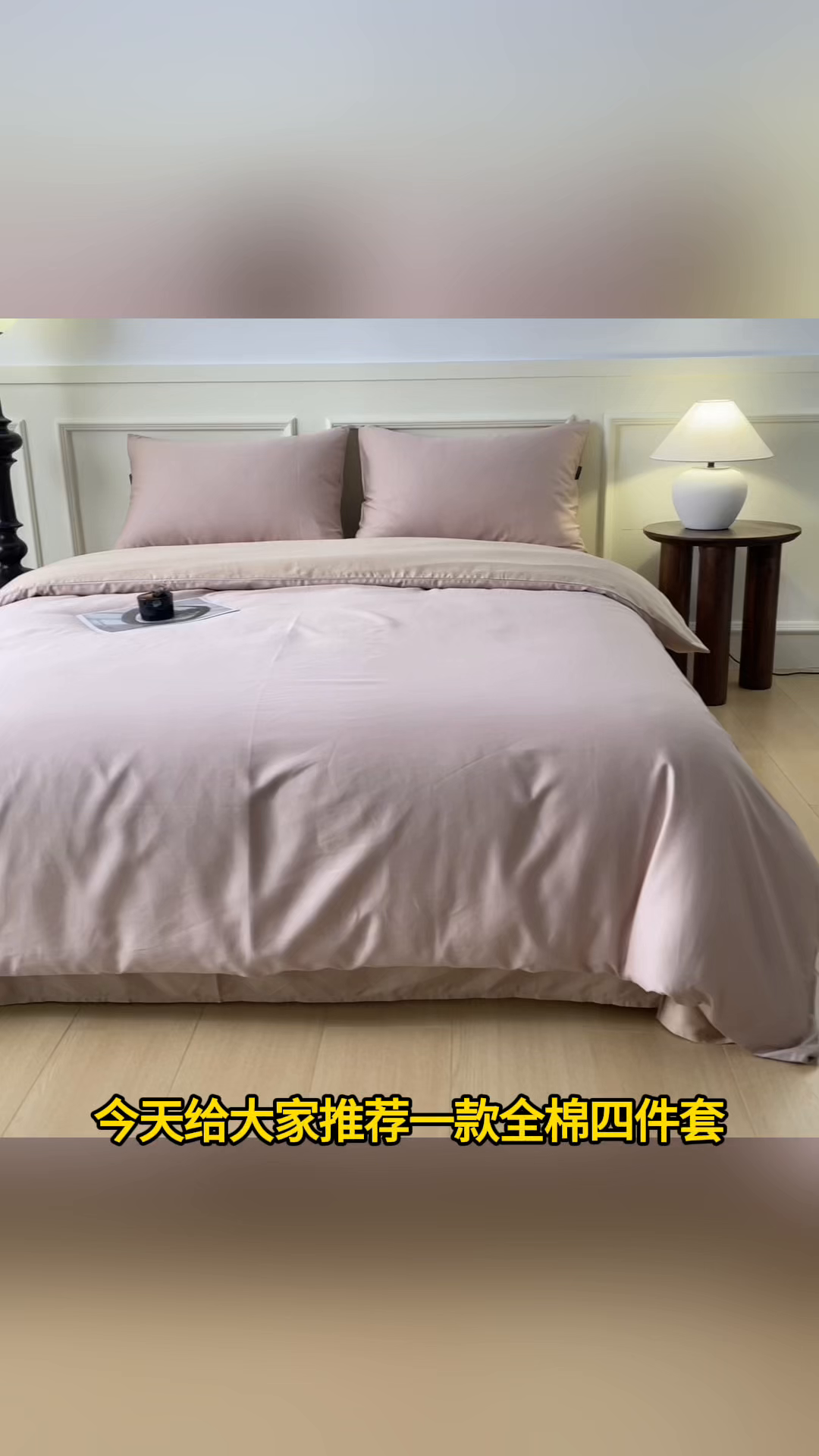 91家纺网 家纺一手货源 找家纺 秀色家纺 2026新款高端100pro新疆长绒棉床上四件套全棉纯棉四季纯色双拼高级感礼品团购四件套-米朵 米朵-茱萸粉+香槟金