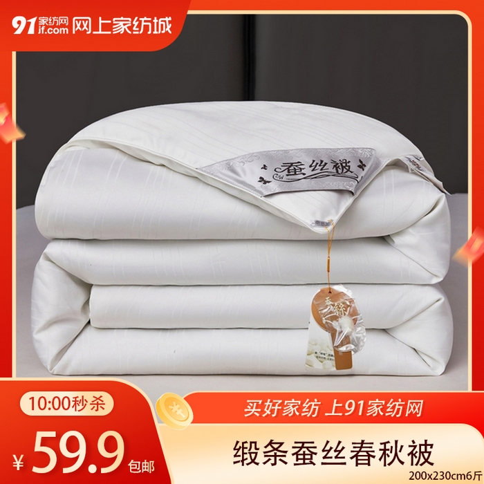 91家纺网 家纺一手货源 找家纺  【3.6周五秒杀 三人助力59.9带回家】缎条蚕丝被春秋被