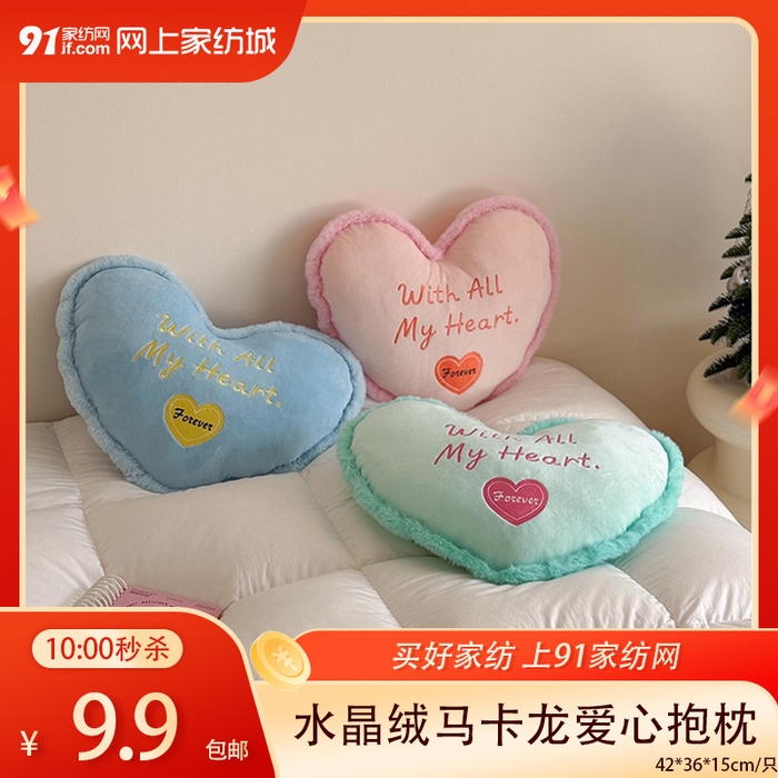 91家纺网 家纺一手货源 找家纺  【3.7周六秒杀 三人助力9.9带回家】水晶绒马卡龙爱心抱枕