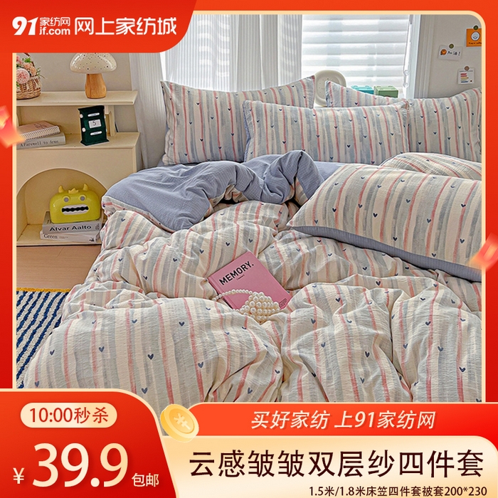 91家纺网 家纺一手货源 找家纺 【3.9周一秒杀 三人助力39.9带回家】云感皱皱双层纱四件套,蓝爱心,花田小象-绿