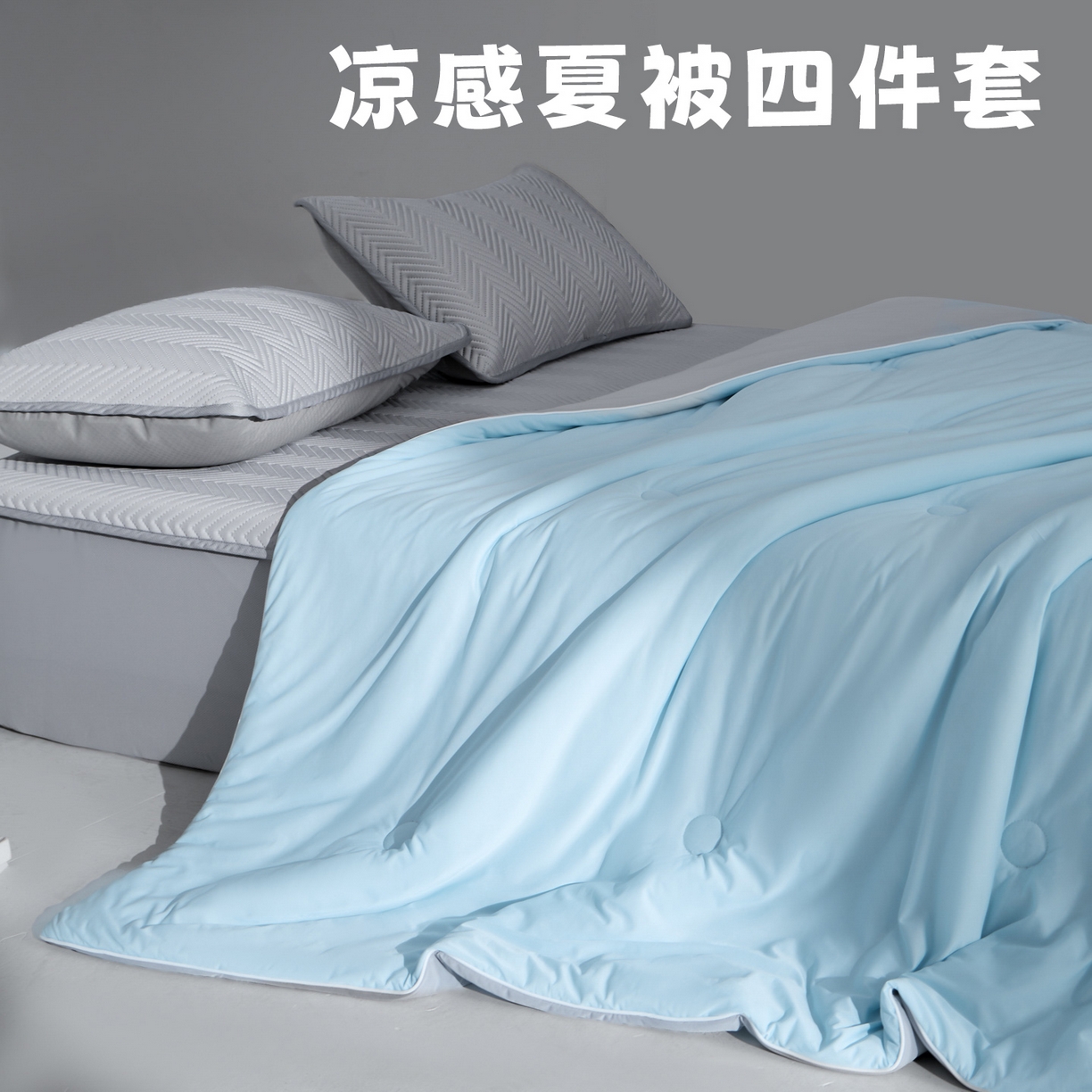 91家纺网 家纺一手货源 找家纺 （总）绒城 2026新款冰爽系列-凉感丝夏被四件套