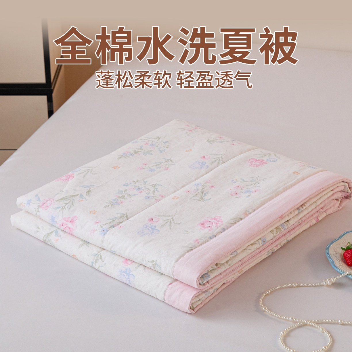 91家纺网 家纺一手货源 找家纺 （总）亿莱鑫 2026春夏新款全棉水洗印花夏被夏凉被空调被