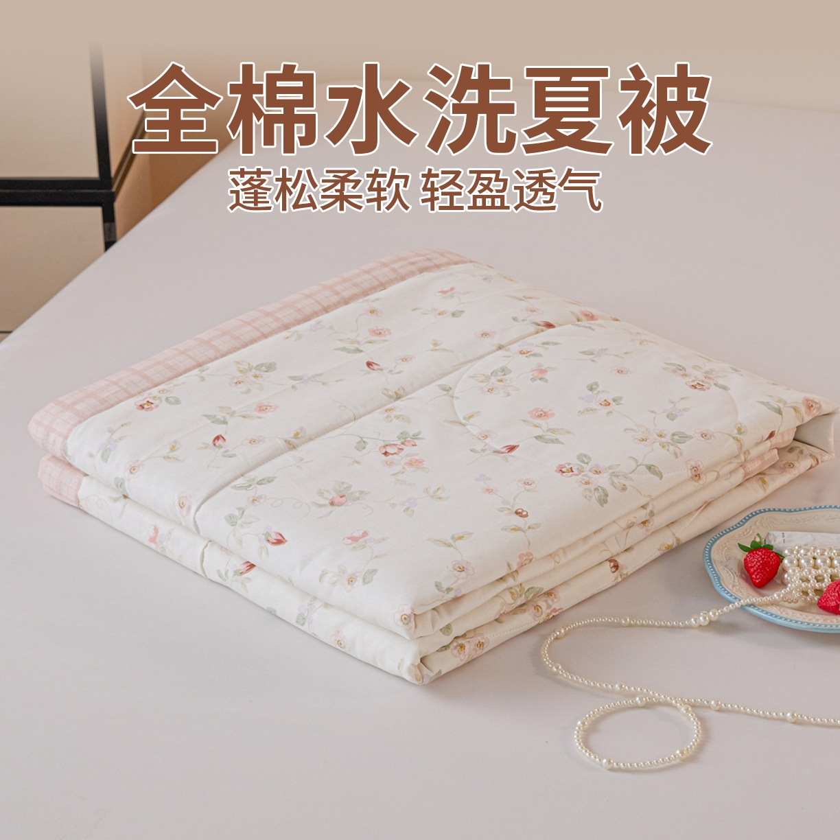 91家纺网 家纺一手货源 找家纺 亿莱鑫 2026春夏新款全棉水洗印花夏被夏凉被空调被 枕边花语
