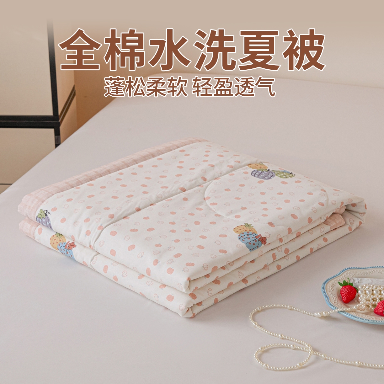 91家纺网 家纺一手货源 找家纺 亿莱鑫 2026春夏新款全棉水洗印花夏被夏凉被空调被 五彩南瓜