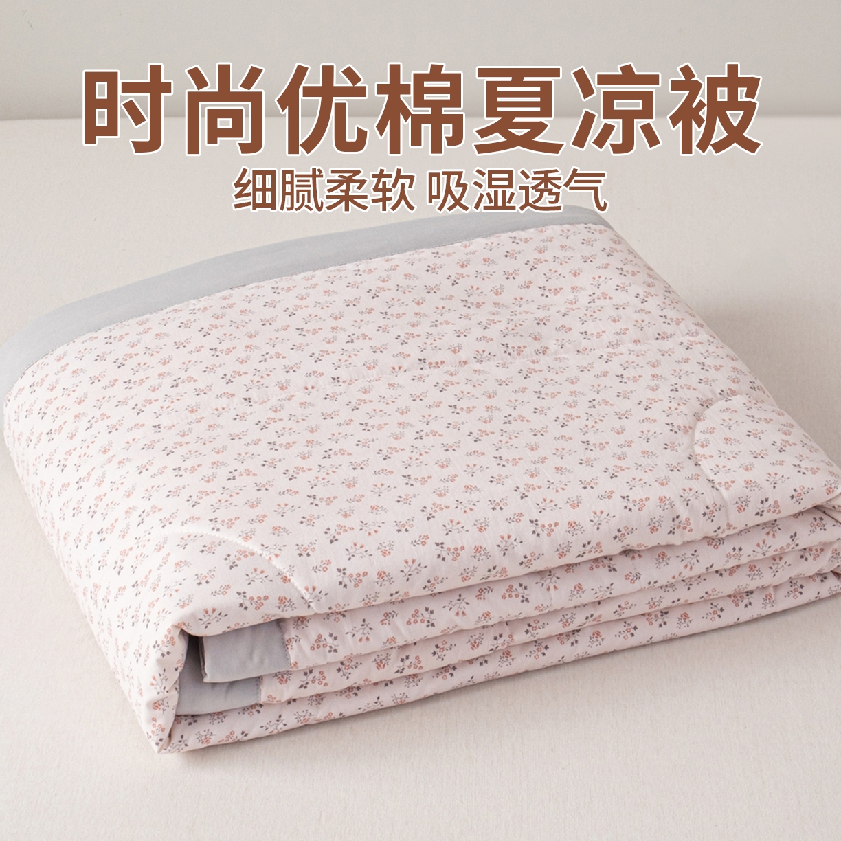 91家纺网 家纺一手货源 找家纺 （总）亿莱鑫 2026新款时尚优棉夏被夏凉被空调被