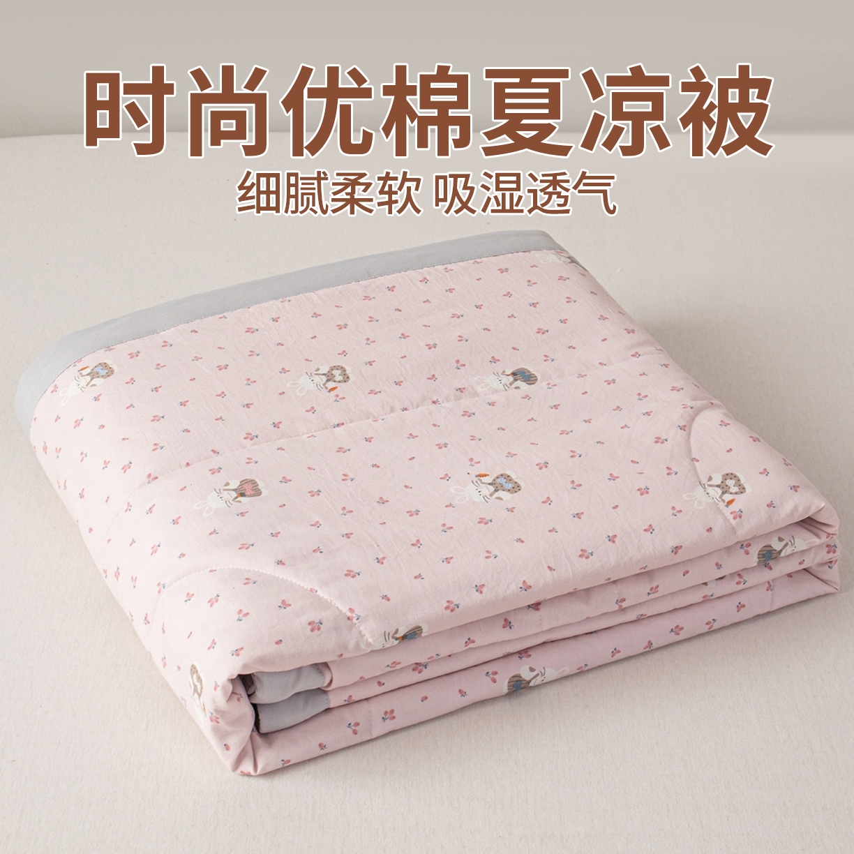91家纺网 家纺一手货源 找家纺 （总）亿莱鑫 2026新款时尚优棉夏被夏凉被空调被