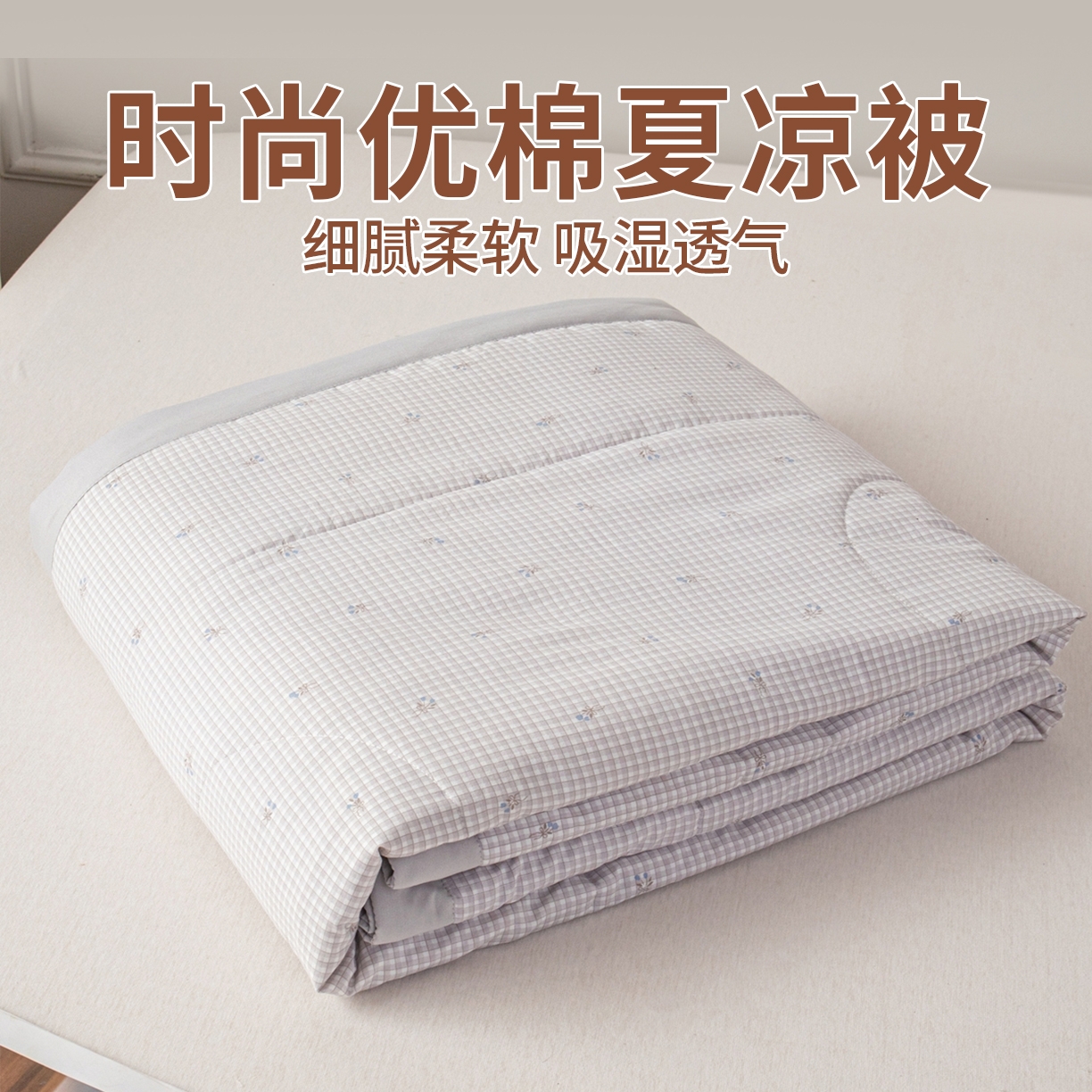 91家纺网 家纺一手货源 找家纺 （总）亿莱鑫 2026新款时尚优棉夏被夏凉被空调被