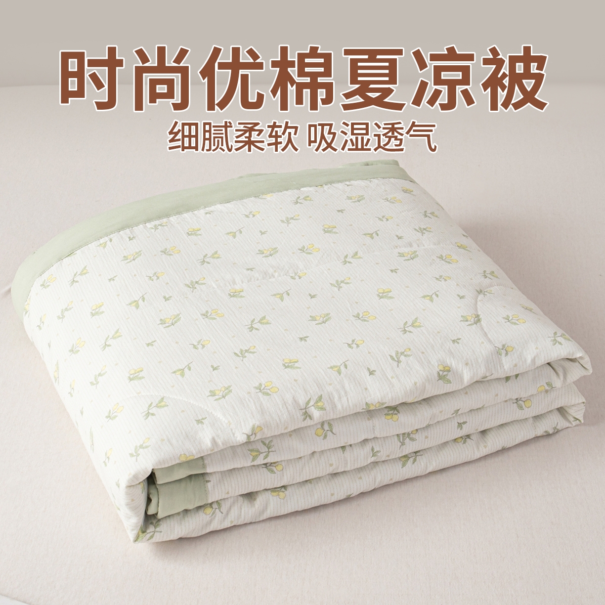91家纺网 家纺一手货源 找家纺 亿莱鑫 2026新款时尚优棉夏被夏凉被空调被 小青柠