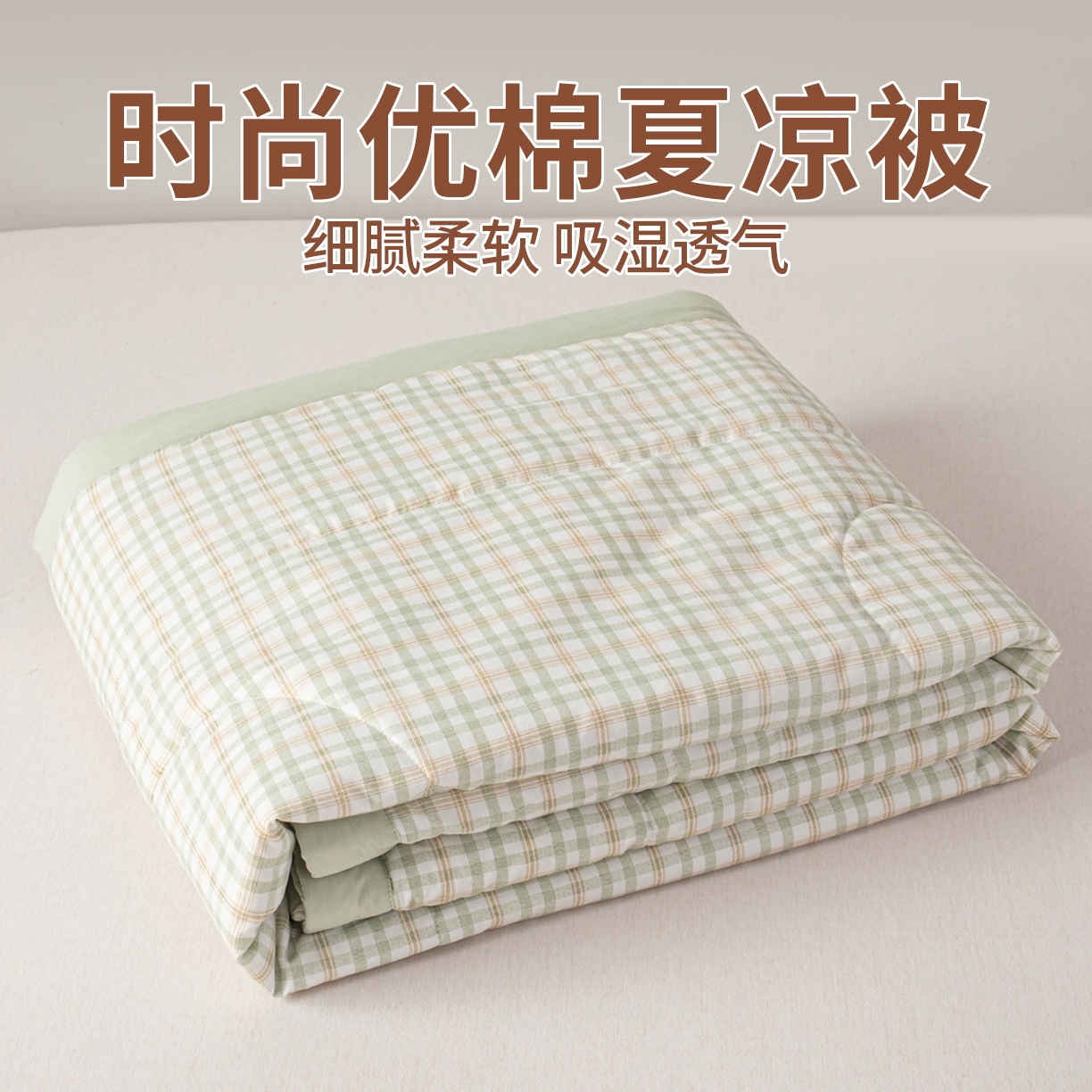 91家纺网 家纺一手货源 找家纺 亿莱鑫 2026新款时尚优棉夏被夏凉被空调被 绿小格